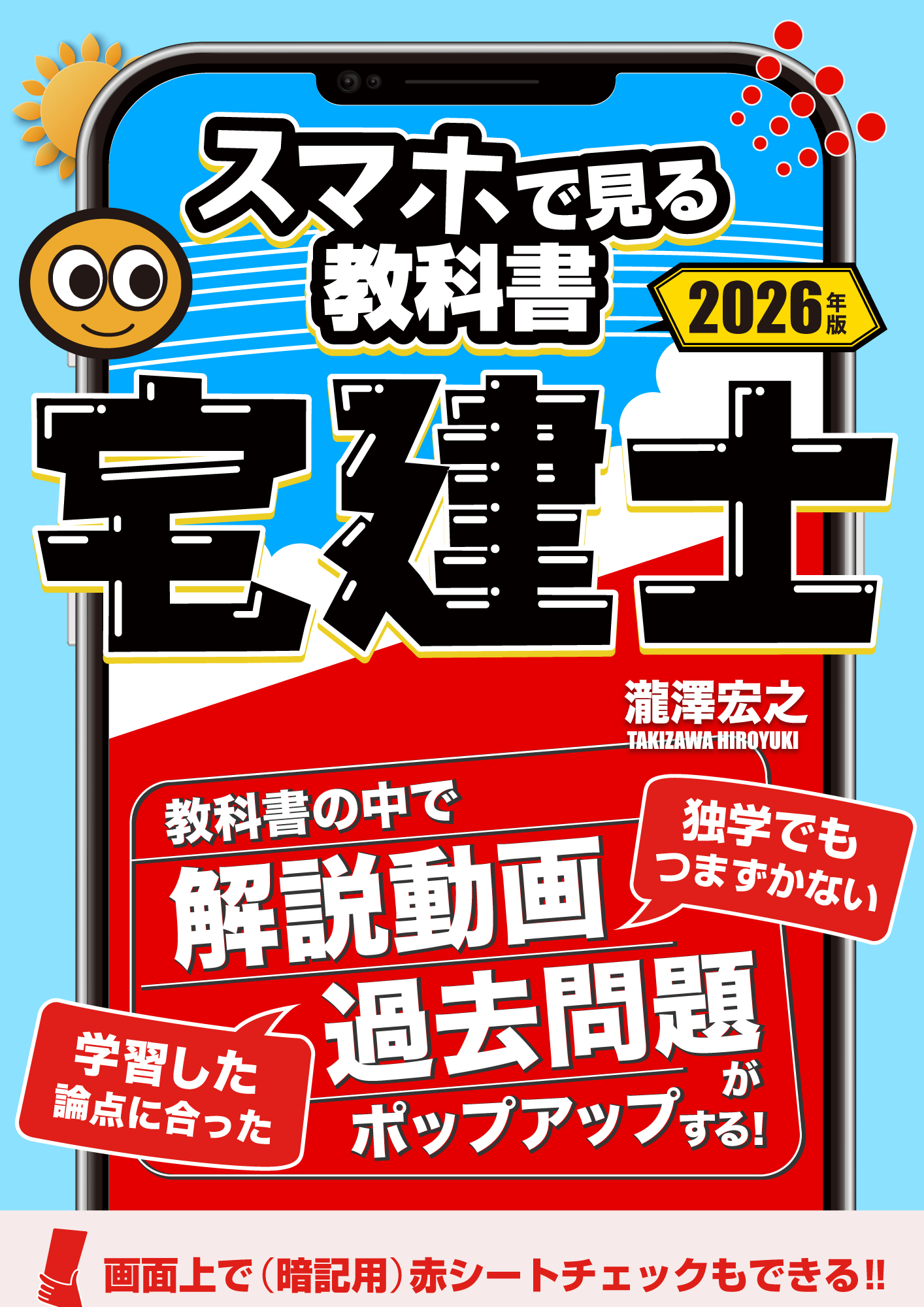 スマホで見る教科書（スマ本）宅建士